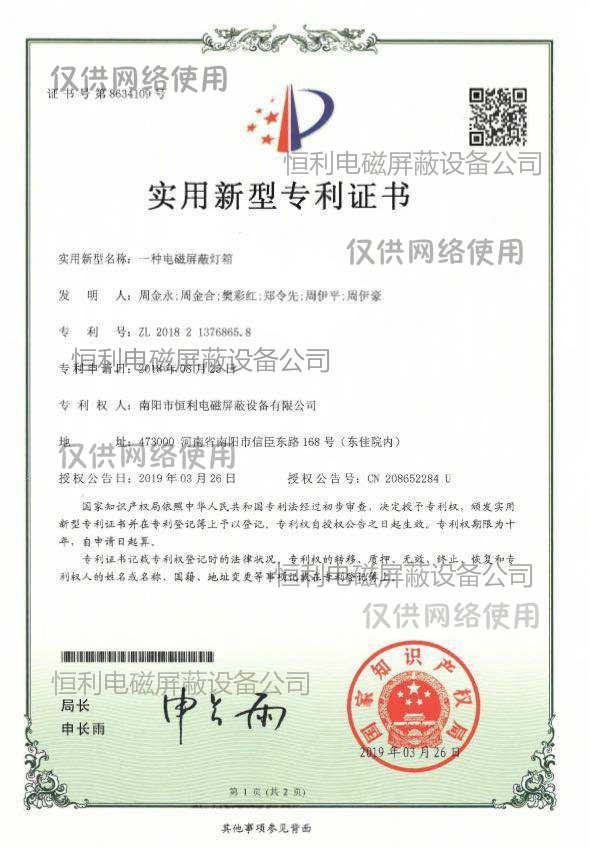 恒利一種電磁屏蔽燈箱獲得實用新（xīn）型專利（lì）證書展示圖