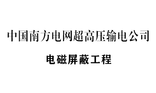 恒利電磁屏蔽設（shè）備工程（chéng）業績部分展示